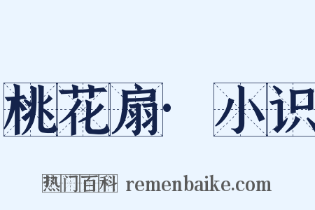 桃花扇·小识是什么意思的图片